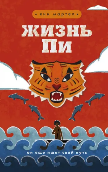 Янн Мартел - Жизнь Пи обложка книги