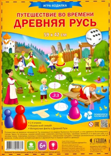 Игра-ходилка "Древняя Русь. Путешествие во времени" обложка книги