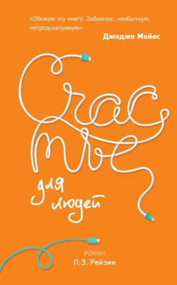 П. Рейзин - Счастье для людей обложка книги