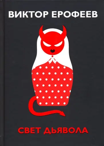 Виктор Ерофеев - Свет дьявола Виктор Ерофеев - Свет дьявола обложка книги