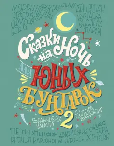 Фавилли, Кавальо - Сказки на ночь для юных бунтарок 2. Продолжение обложка книги