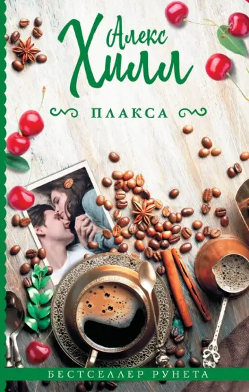 Алекс Хилл - Плакса обложка книги