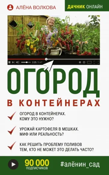 Алена Волкова - Огород в контейнерах обложка книги