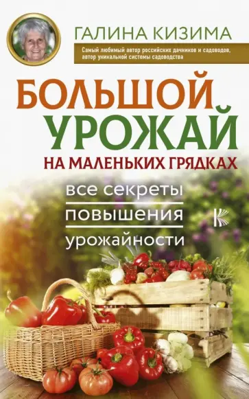 Галина Кизима - Большой урожай на маленьких грядках. Все секреты повышения урожайности обложка книги