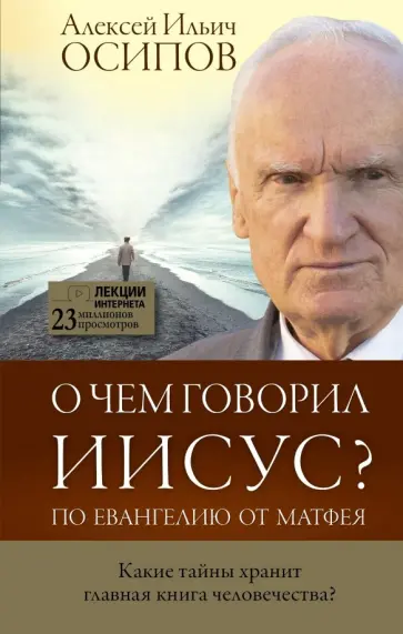 Алексей Осипов - О чем говорил Иисус? Алексей Осипов - О чем говорил Иисус? обложка книги