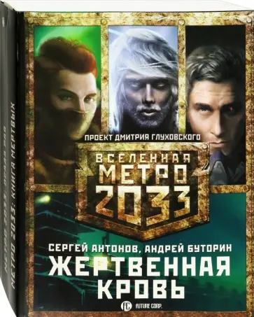 Буторин, Антонов - Метро 2033. Жертвенная кровь. Комплект из 3-х книг обложка книги