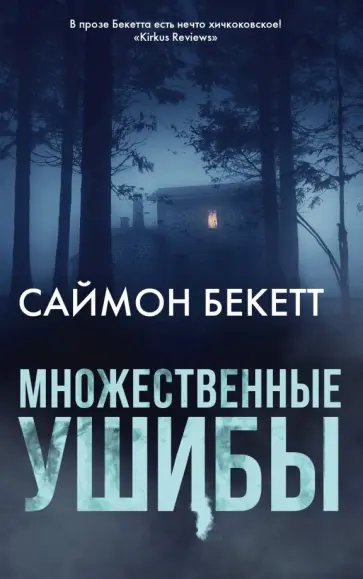 Саймон Бекетт - Множественные ушибы Саймон Бекетт - Множественные ушибы обложка книги