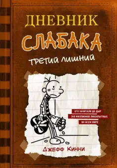 Джефф Кинни - Дневник слабака. Третий лишний Джефф Кинни - Дневник слабака. Третий лишний обложка книги