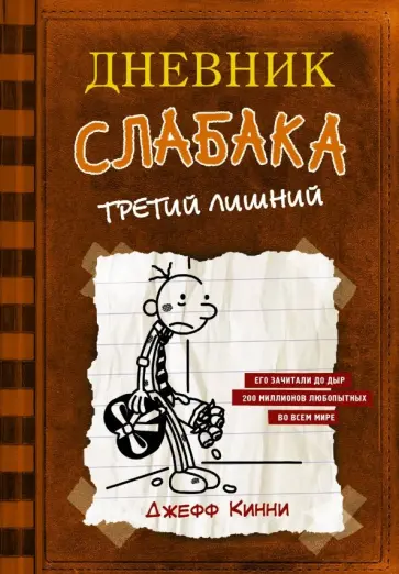 Джефф Кинни - Дневник слабака. Третий лишний обложка книги