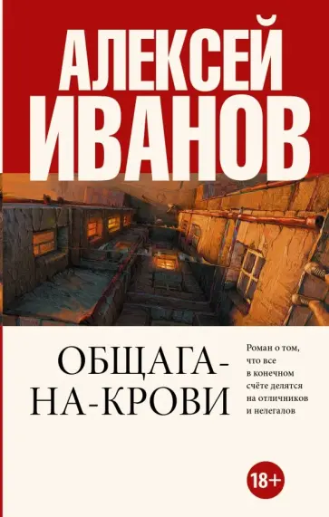 Алексей Иванов - Общага-на-Крови Алексей Иванов - Общага-на-Крови обложка книги