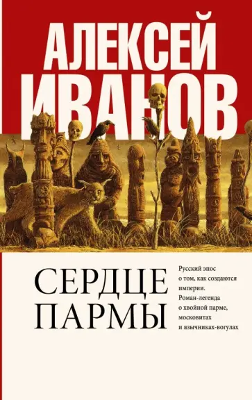 Алексей Иванов - Сердце пармы Алексей Иванов - Сердце пармы обложка книги