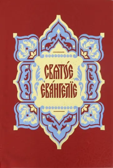 Святое Евангелие на церковно-славянском языке. Требное обложка книги