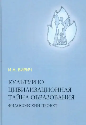 Инна Бирич - Культурно-цивилизационная тайна образования Инна Бирич - Культурно-цивилизационная тайна образования обложка книги