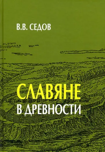 Валентин Седов - Славяне в древности обложка книги