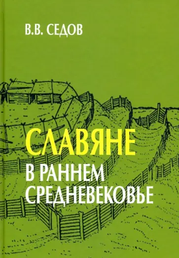 Валентин Седов - Славяне в раннем средневековье обложка книги