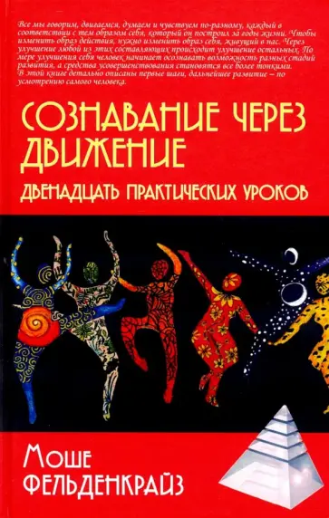 Моше Фельденкрайз - Сознавание через движение. Двенадцать практических уроков обложка книги