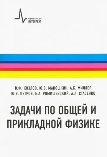 Козлов, Маношкин - Задачи по общей и прикладной физике. Учебное пособие обложка книги
