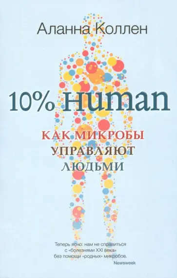 Аланна Коллен - 10% Human. Как микробы управляют людьми обложка книги