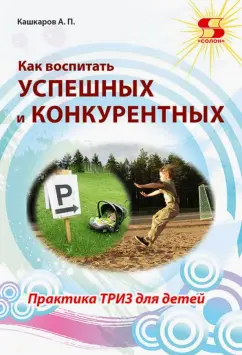 Книги для детей по ТРИЗ для развития мышления