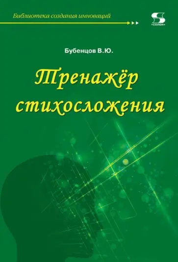 Владимир Бубенцов - Тренажёр стихосложения обложка книги
