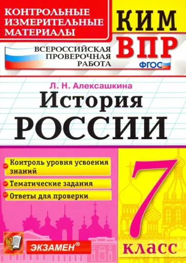 Людмила Алексашкина - КИМ ВПР. История России. 7 класс. Контрольные измерительные материалы. ФГОС Людмила Алексашкина - КИМ ВПР. История России. 7 класс. Контрольные измерительные материалы. ФГОС обложка книги