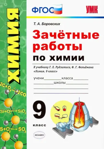 Татьяна Боровских - Химия. 9 класс. Зачетные работы к учебнику Рудзитиса, Фельдмана. ФГОС Татьяна Боровских - Химия. 9 класс. Зачетные работы к учебнику Рудзитиса, Фельдмана. ФГОС обложка книги