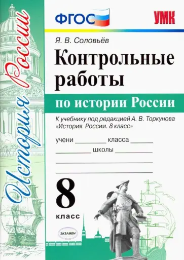 Ян Соловьев - Контрольные работы по истории России. 8 класс. К уч. под ред. А. В. Торкунова "История России" ФГОС обложка книги