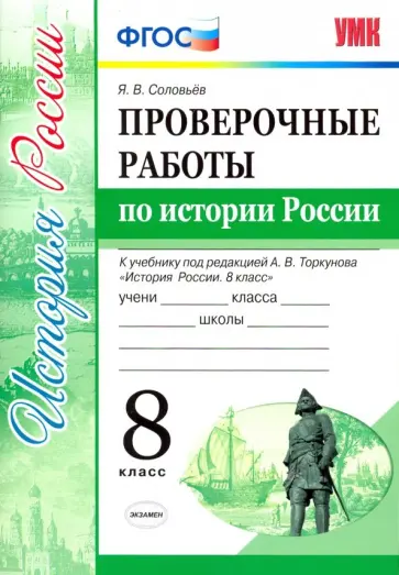 Ян Соловьев - История России. 8 класс. Проверочные работы к уч. под ред. А. В. Торкунова "История России". ФГОС обложка книги