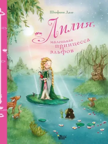 Штефани Дале - Лилия, маленькая принцесса эльфов обложка книги