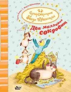 Катя Алвес - Суперсекретная банда пушистиков. Два миллиона сокровищ обложка книги