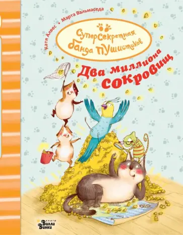 Катя Алвес - Суперсекретная банда пушистиков. Два миллиона сокровищ Катя Алвес - Суперсекретная банда пушистиков. Два миллиона сокровищ обложка книги