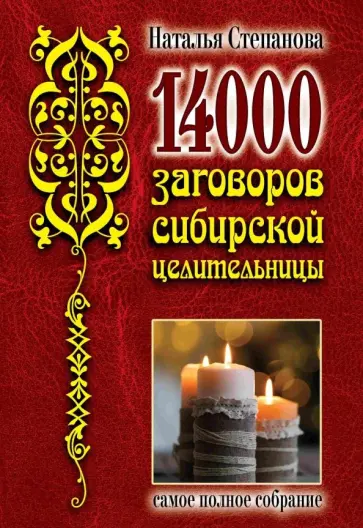 Заговоры сибирской целительницы. Вып. 44. (пер.) - купить с доставкой по выгодны