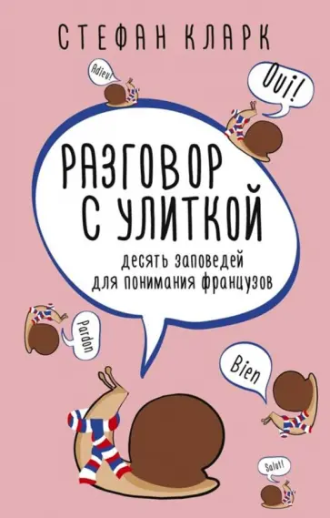 Стефан Кларк - Разговор с улиткой. Десять заповедей для понимания французов обложка книги