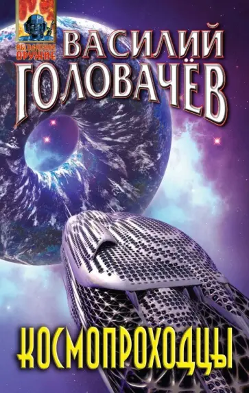 Василий Головачев - Космопроходцы обложка книги