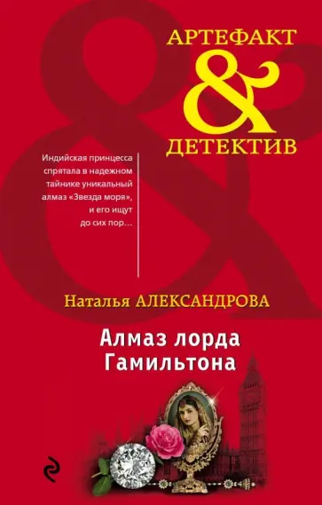 Наталья Александрова - Алмаз лорда Гамильтона Наталья Александрова - Алмаз лорда Гамильтона обложка книги