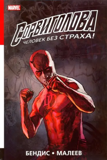 Брайан Бендис - Сорвиголова. Полное издание. Том 2 Брайан Бендис - Сорвиголова. Полное издание. Том 2 обложка книги