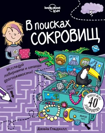 Джейн Гледхилл - В поисках сокровищ обложка книги