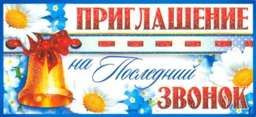 Приглашение на Последний звонок (137х63 мм) (ПМ-8431) обложка книги