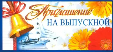Приглашение на выпускной (ПМ-8433) обложка книги
