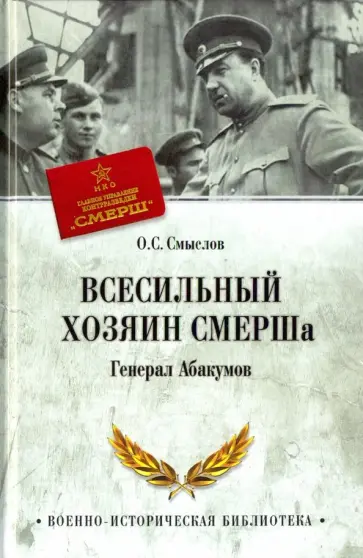Олег Смыслов - Всесильный хозяин СМЕРШа. Генерал Абакумов обложка книги