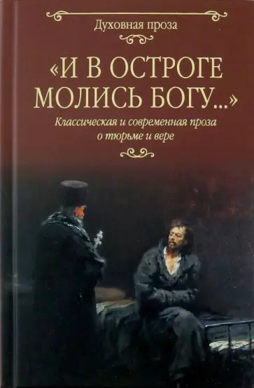 Достоевский, Чехов - И в остроге молись Богу... Достоевский, Чехов - И в остроге молись Богу... обложка книги