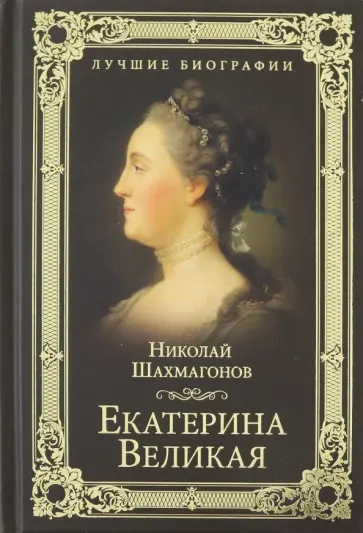 Николай Шахмагонов - Екатерина Великая Николай Шахмагонов - Екатерина Великая обложка книги