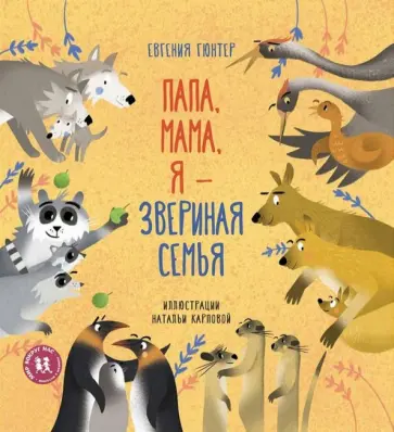 Евгения Гюнтер - Папа, мама, я - звериная семья Евгения Гюнтер - Папа, мама, я - звериная семья обложка книги