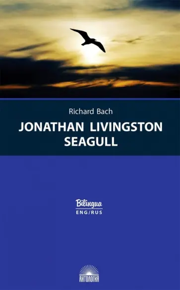 Ричард Бах - Jonathan Livingston Seagull Ричард Бах - Jonathan Livingston Seagull обложка книги