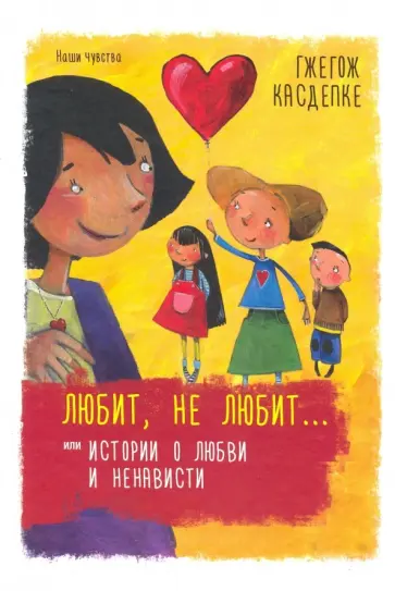 Гжегож Касдепке - Любит, не любит... или Истории о любви и ненависти Гжегож Касдепке - Любит, не любит... или Истории о любви и ненависти обложка книги