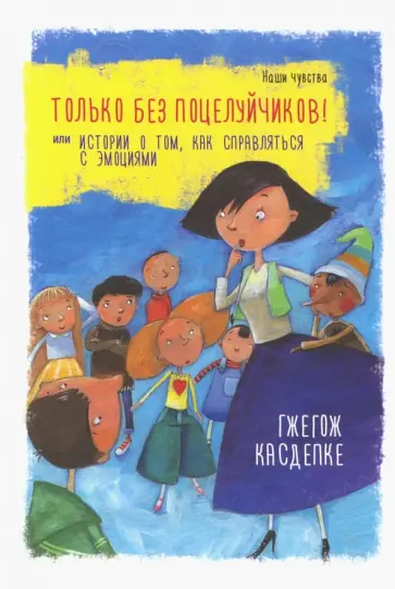 Гжегож Касдепке - Только без поцелуйчиков! или Истории о том, как справляться с эмоциями Гжегож Касдепке - Только без поцелуйчиков! или Истории о том, как справляться с эмоциями обложка книги