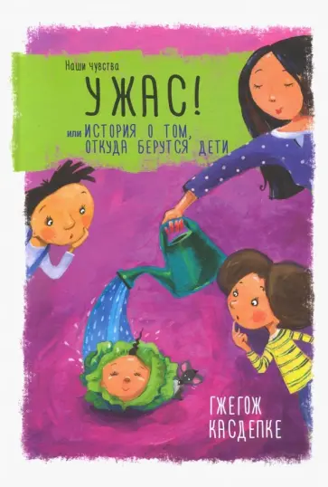 Гжегож Касдепке - Ужас! или История о том, откуда берутся дети Гжегож Касдепке - Ужас! или История о том, откуда берутся дети обложка книги