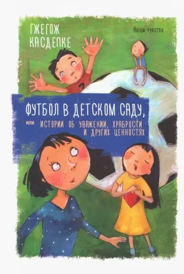 Гжегож Касдепке - Футбол в детском саду, или Истории об уважении, храбрости и других ценностях Гжегож Касдепке - Футбол в детском саду, или Истории об уважении, храбрости и других ценностях обложка книги