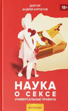 Андрей Курпатов - Наука о сексе обложка книги