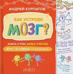 Андрей Курпатов - Как устроен мозг? Книга о том, зачем учиться чему-то новому каждый день обложка книги
